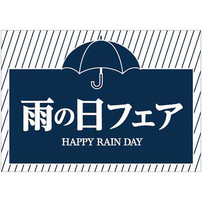 C-1-n-00010 雨の日フェア ポップ・ポスター おしゃれEXPO サイズA3 C