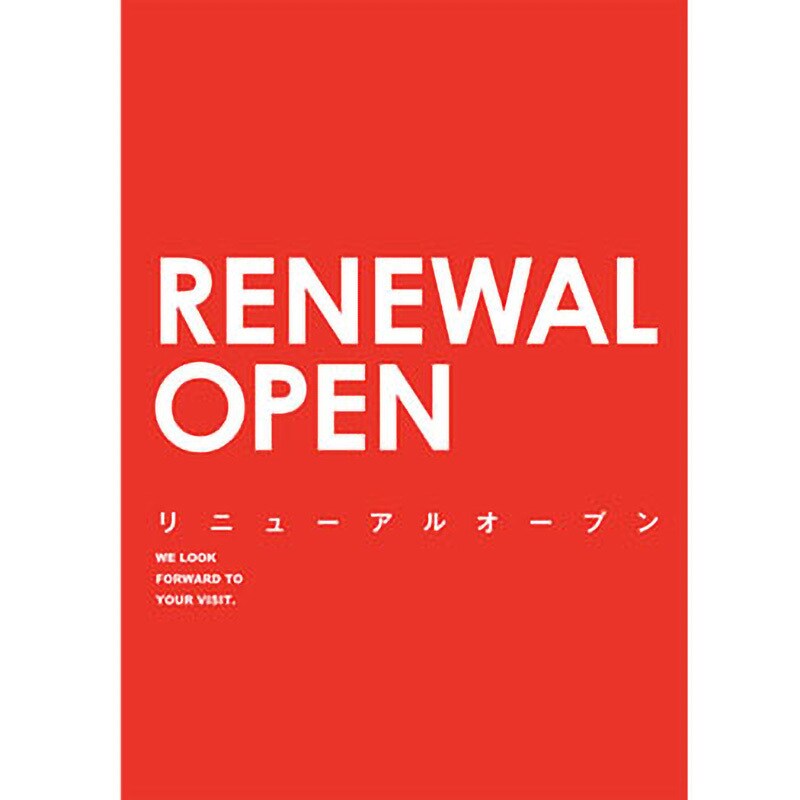 C-1-q-00015 RenewalOpen ポップカラー(赤) ポップ・ポスター