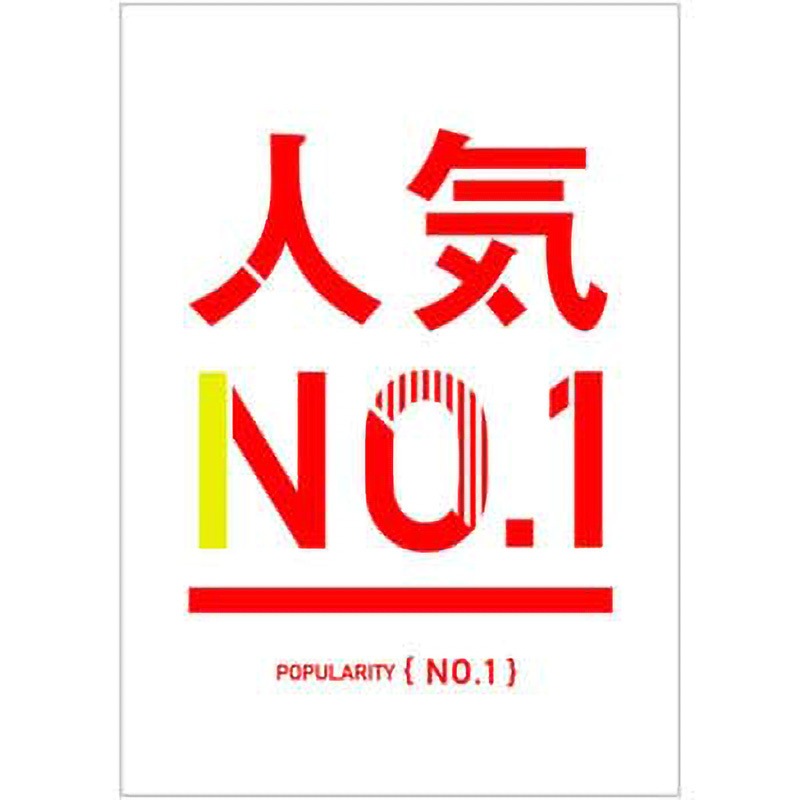 C-1-r-00001 シンプル 人気No1(赤) ポップ・ポスター おしゃれEXPO サイズB0  C-1-r-00001