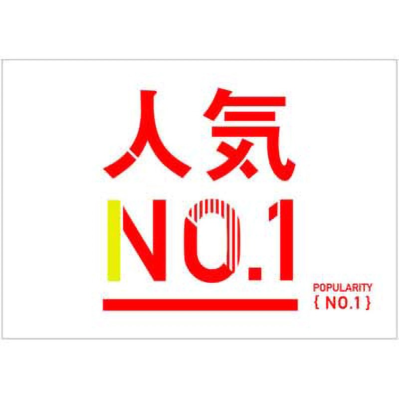 C-1-r-00001 シンプル 人気No1(赤) ポップ・ポスター おしゃれEXPO サイズB0  C-1-r-00001 5,878円