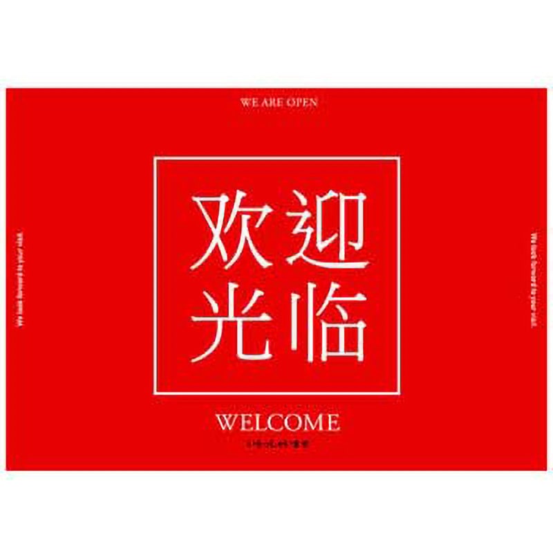 C-1-s-00002 迎光(いらっしゃいませ)中国語表記2. ポップ・ポスター おしゃれEXPO サイズB0  C-1-s-00002