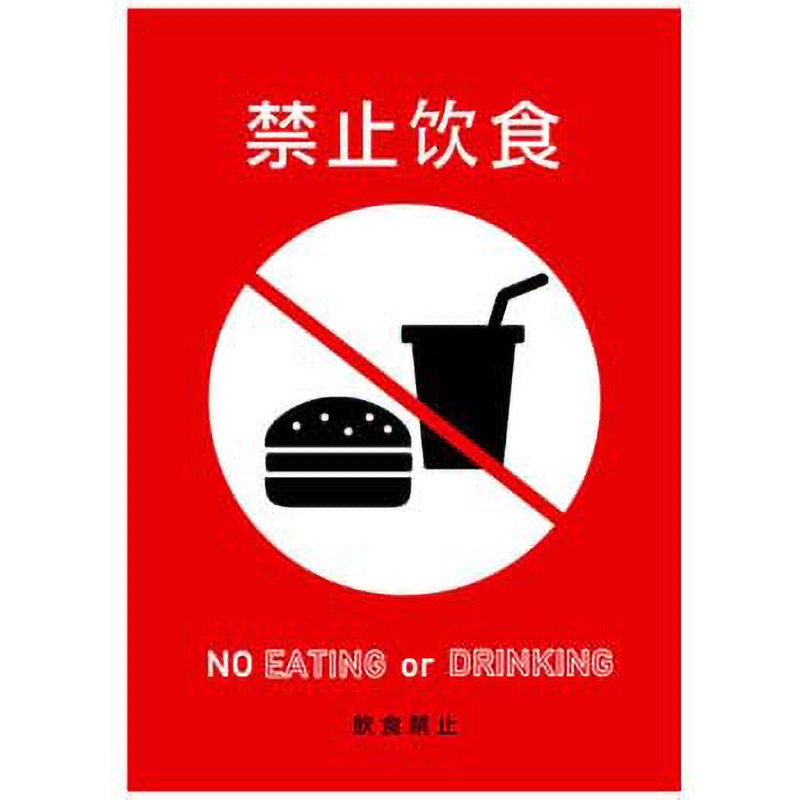 C-1-s-00006 飲食禁止 中国語表記1. ポップ・ポスター おしゃれEXPO サイズB0  C-1-s-00006
