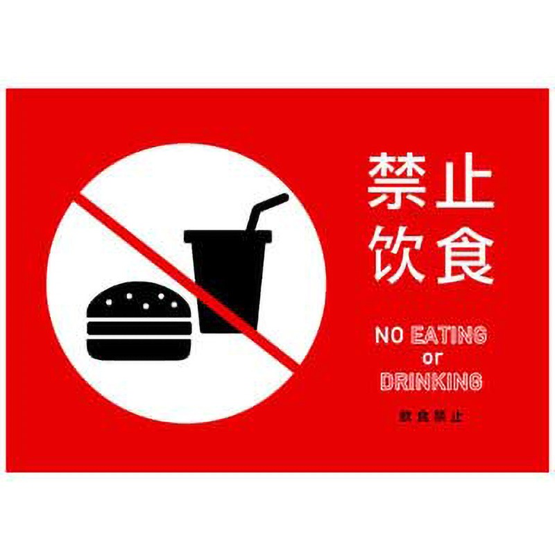 C-1-s-00006 飲食禁止 中国語表記1. ポップ・ポスター おしゃれEXPO サイズB0  C-1-s-00006
