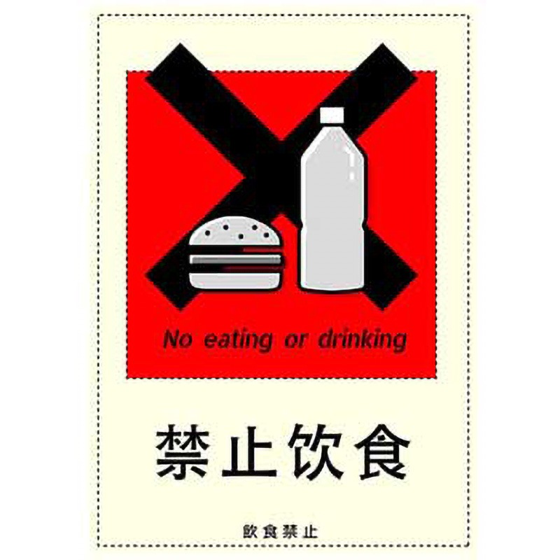 C-1-s-00007 飲食禁止 中国語表記2. ポップ・ポスター おしゃれEXPO サイズB0  C-1-s-00007