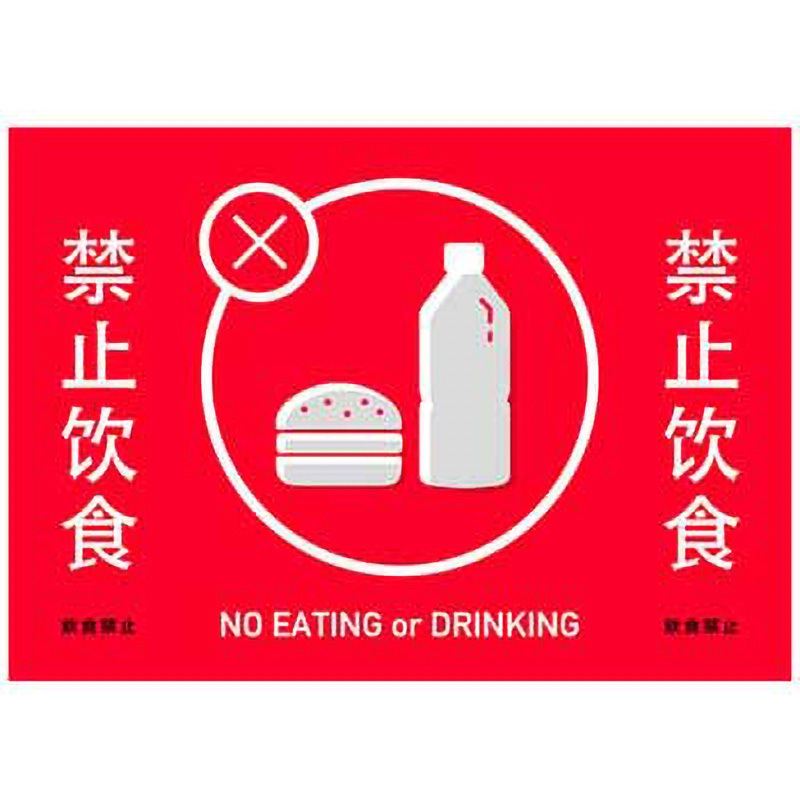 C-1-s-00008 飲食禁止 中国語表記3. ポップ・ポスター おしゃれEXPO サイズB0  C-1-s-00008