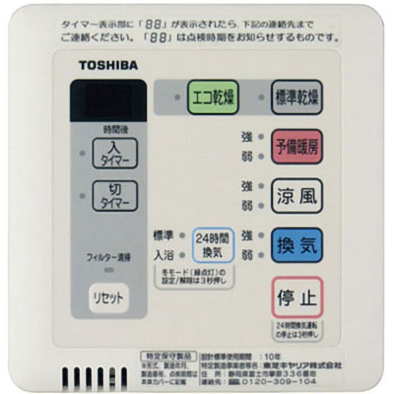 DBC-18SS3 浴室用換気乾燥機用リモコン標準形 1個 東芝キヤリア 【通販サイトMonotaRO】