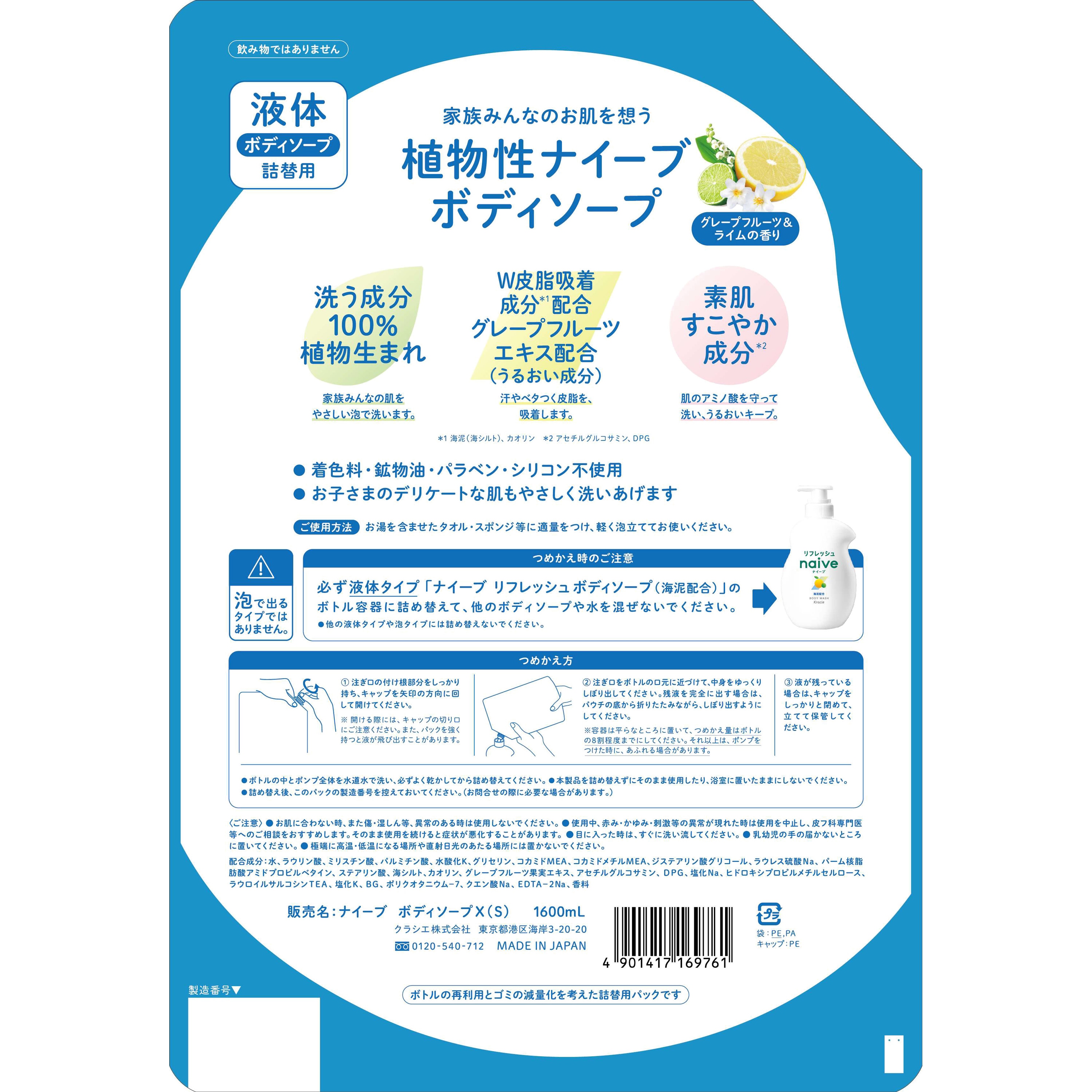 ナイーブ リフレッシュボディソープ(海泥配合) クラシエホーム