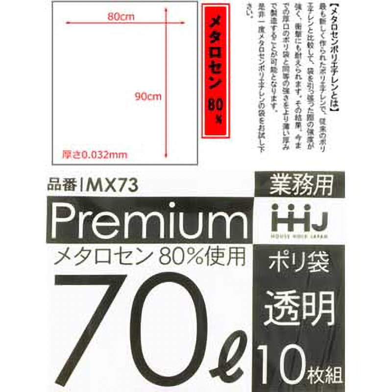 MX73 食品用ポリ袋 ハウスホールドジャパン 透明色 容量70L 寸法80