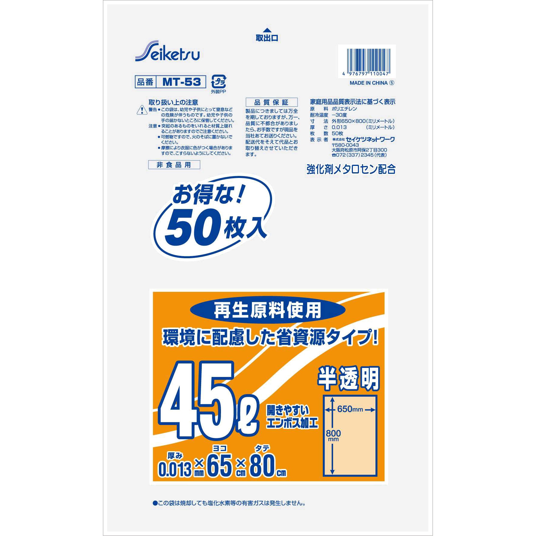MT-53 おとくな分別用45L セイケツネットワーク 50枚入 MT-53 - 【通販