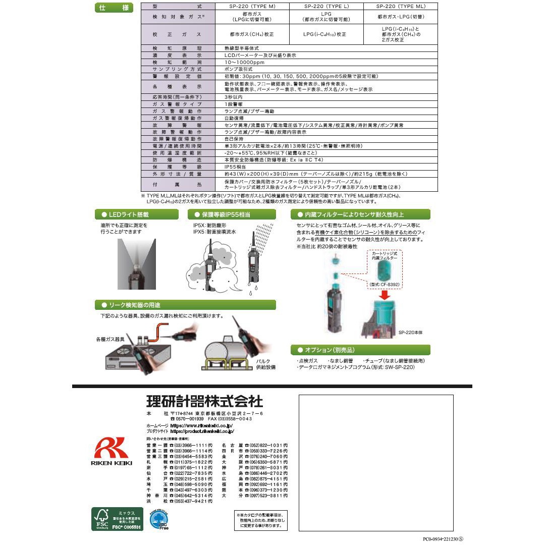 SP-220 TYPE ML 携帯型可燃性ガス漏れ検知器SP-220 1台 理研計器 