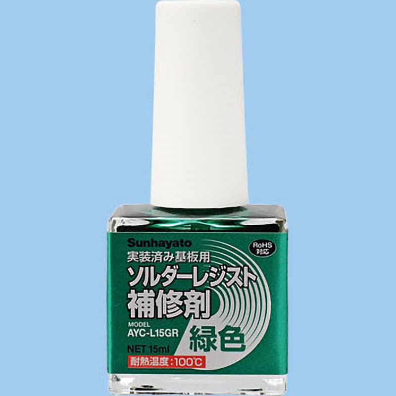 AYC-L15GR ソルダーレジスト補修剤 1本(15mL) サンハヤト 【通販モノタロウ】