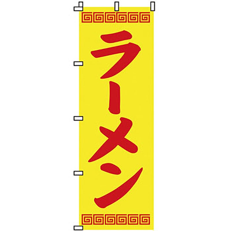 0010007IN ラーメン のぼり旗 1枚 イタミアート 【通販モノタロウ】
