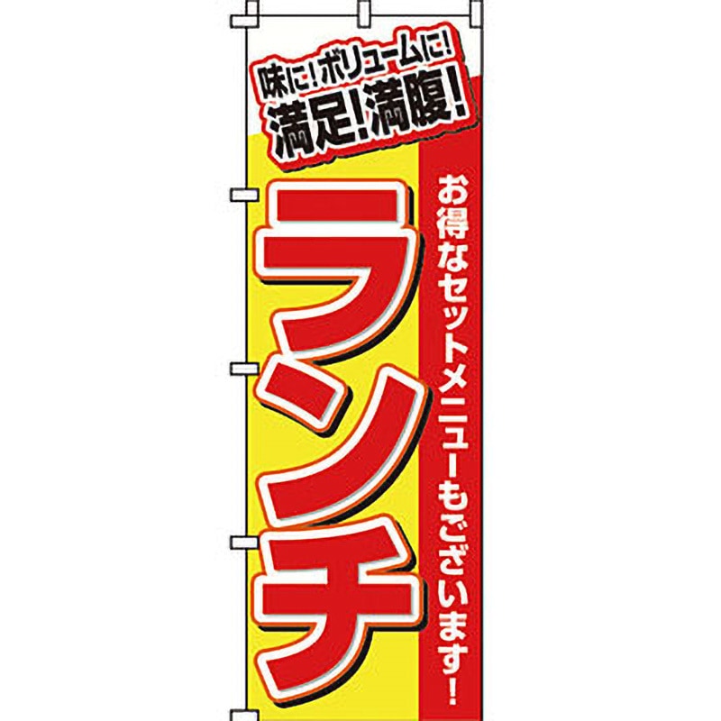 0040001IN 飲食店 のぼり旗 イタミアート 満足!満腹!ランチ 縦
