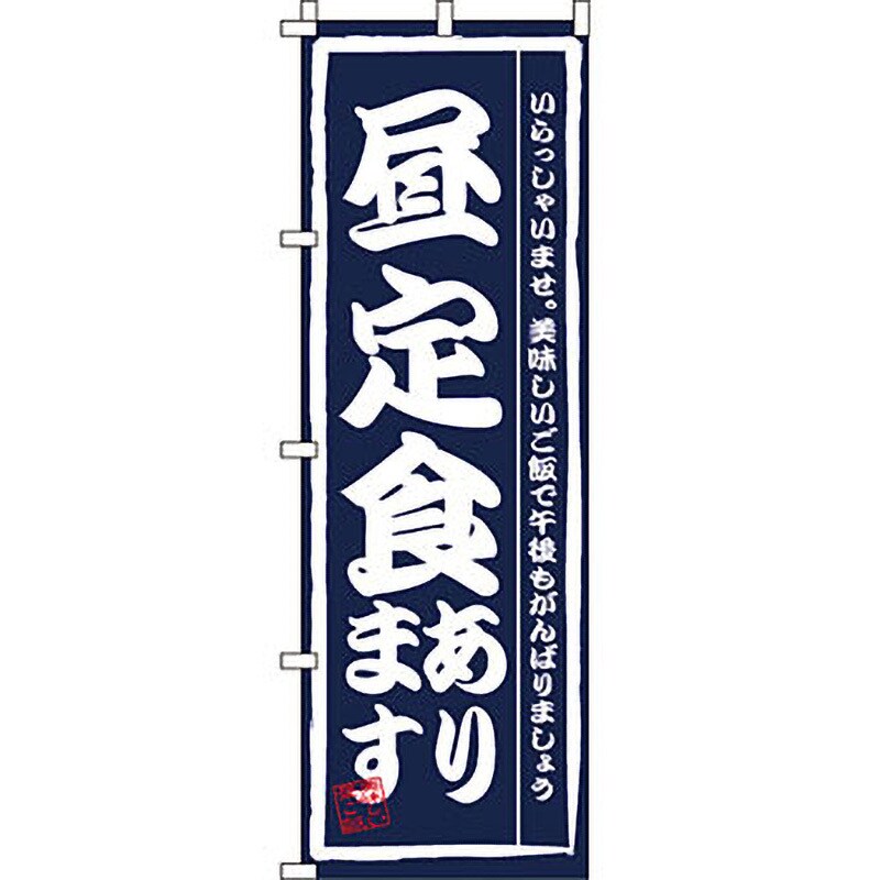 0040065IN 飲食店 のぼり旗 1枚 イタミアート 【通販モノタロウ】