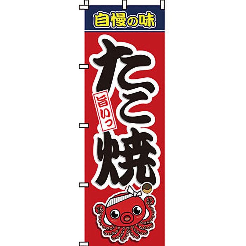 0070002IN 屋台 のぼり旗 イタミアート 自慢の味たこ焼き 縦