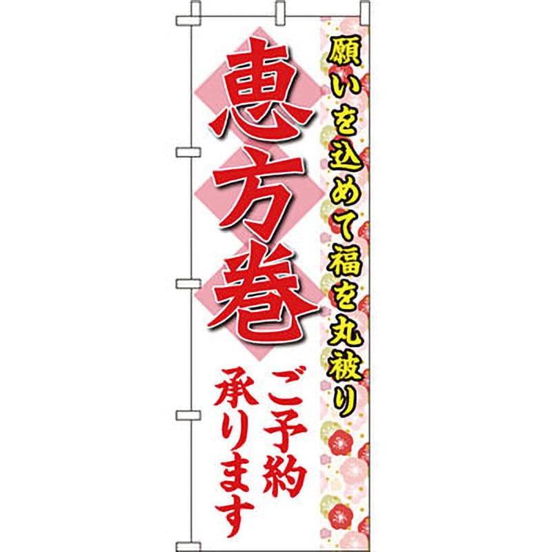 0080085IN 寿司 寿し すし のぼり旗 1枚 イタミアート 【通販サイトMonotaRO】