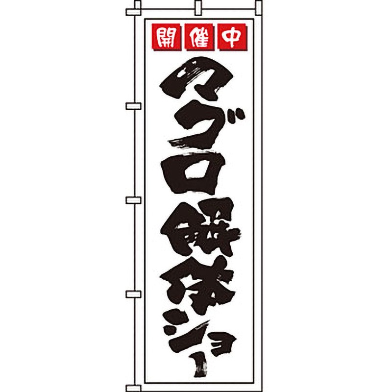 0090131IN 海産物 のぼり旗 イタミアート マグロ解体ショー 縦