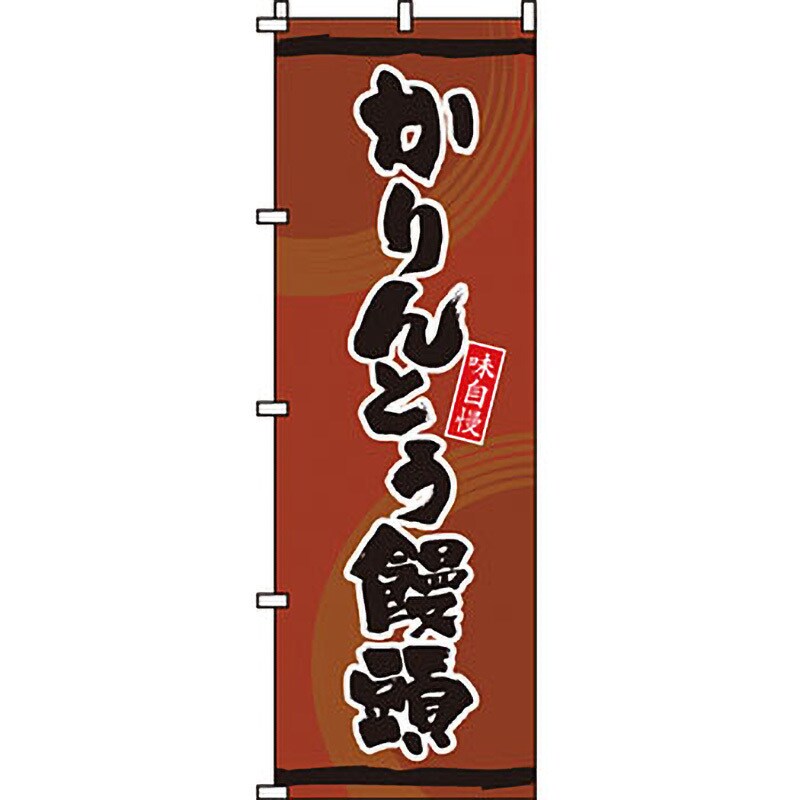 洋　1枚　0120097IN　和　イタミアート　菓子　のぼり旗　【通販サイトMonotaRO】