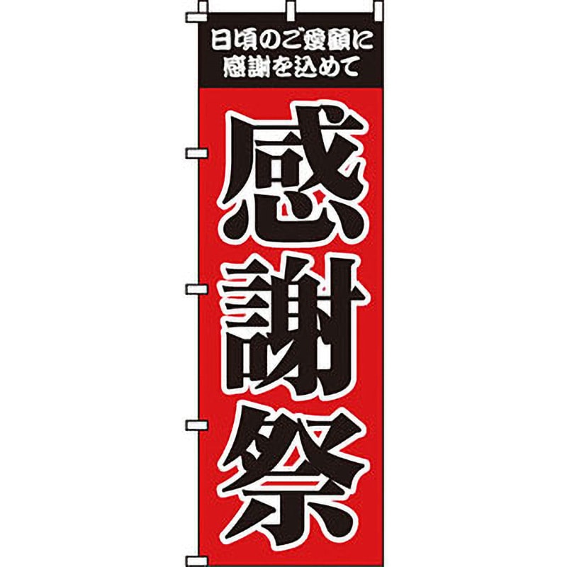 0180003IN イベント フェア キャンペーン のぼり旗 1枚 イタミアート