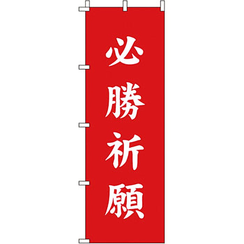 【期間限定特価】書道　必勝祈願！ 0180413IN 神社 のぼり旗 イタミアート 必勝祈願 縦1800mm横600mm