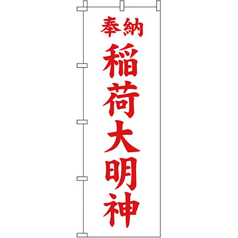 0180431IN 神社 のぼり旗 1枚 イタミアート 【通販サイトMonotaRO】