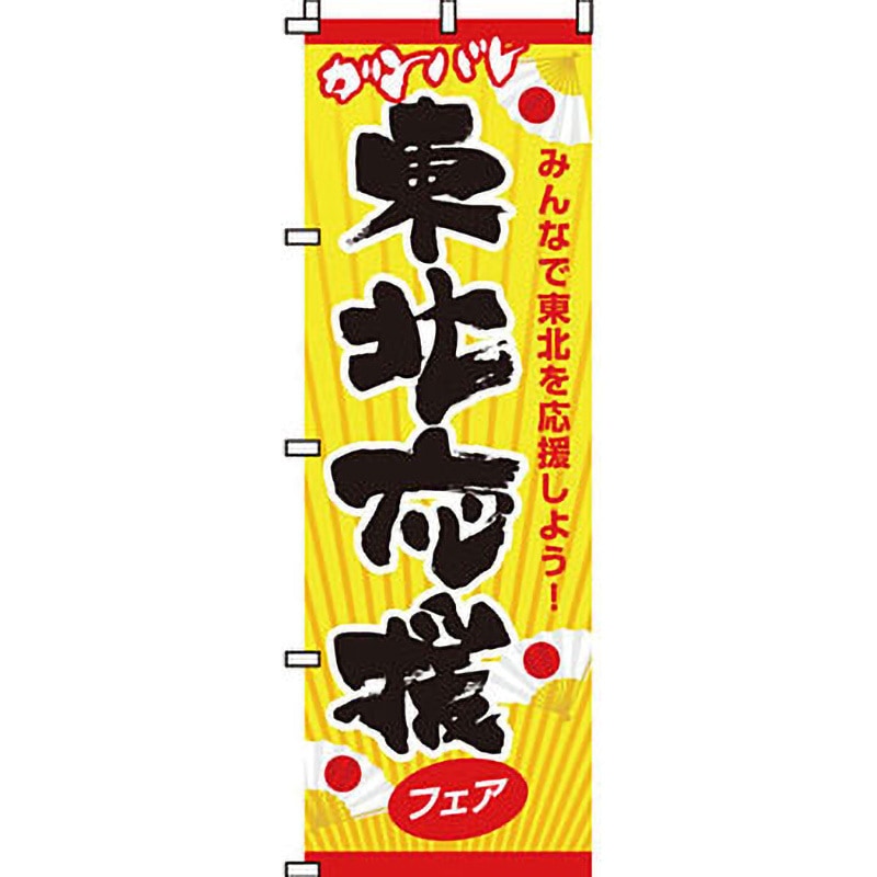 kumiさん専用のぼり旗 0500004IN 災害応援 のぼり旗 イタミアート 東北応援フェア 縦1800mm横