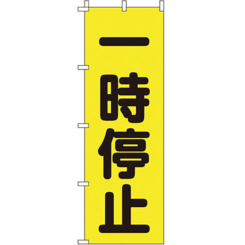 0720209IN 蛍光 のぼり旗 イタミアート 縦1800mm横600mm 1枚 0720209IN