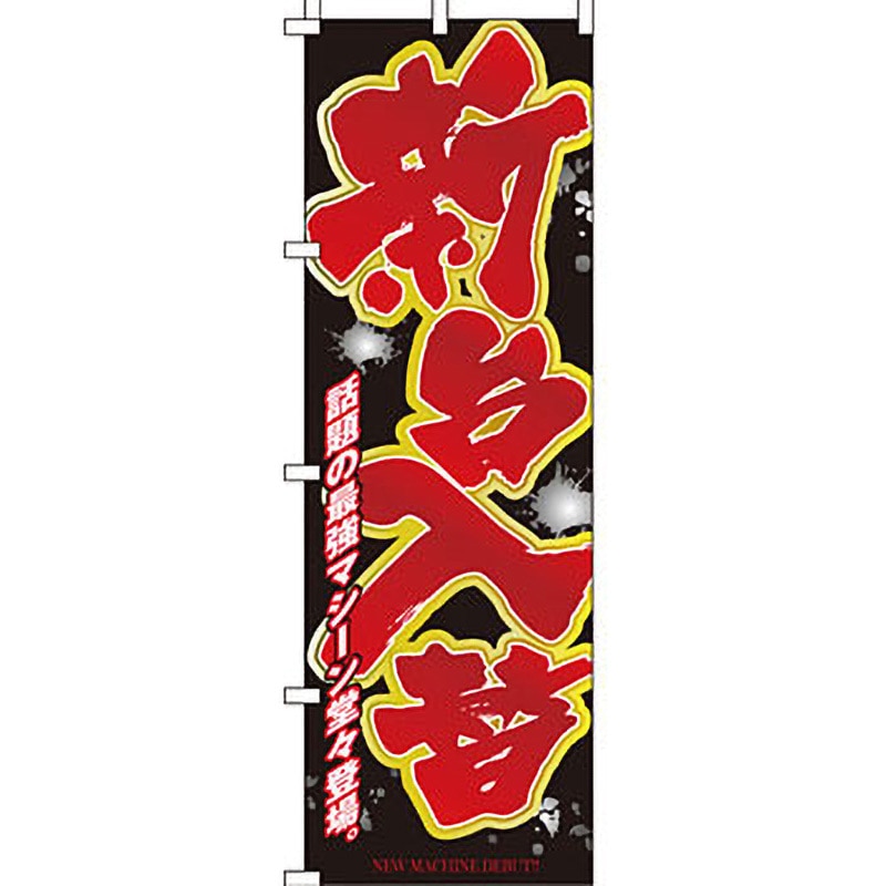 非売品　パチンコ天国の階段　パンフレット　のぼり旗 非売品 パチンコ天国の階段 パンフレット のぼり旗 楽天市場