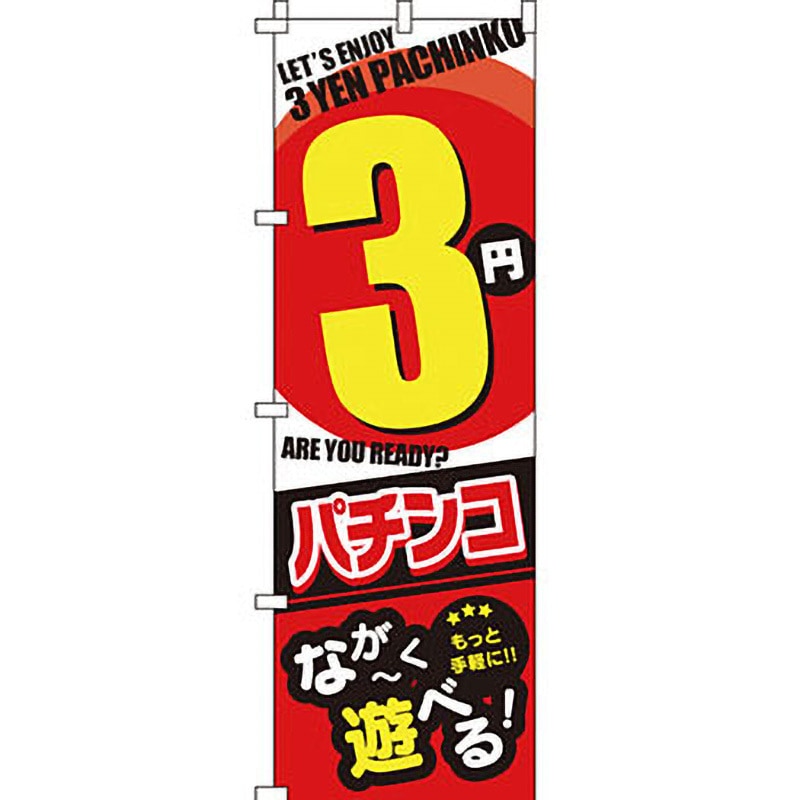 0800103IN パチンコ スロット のぼり旗 イタミアート 文字内容3円 0800103IN パチンコ スロット のぼり旗 イタミアート 文字内容3円