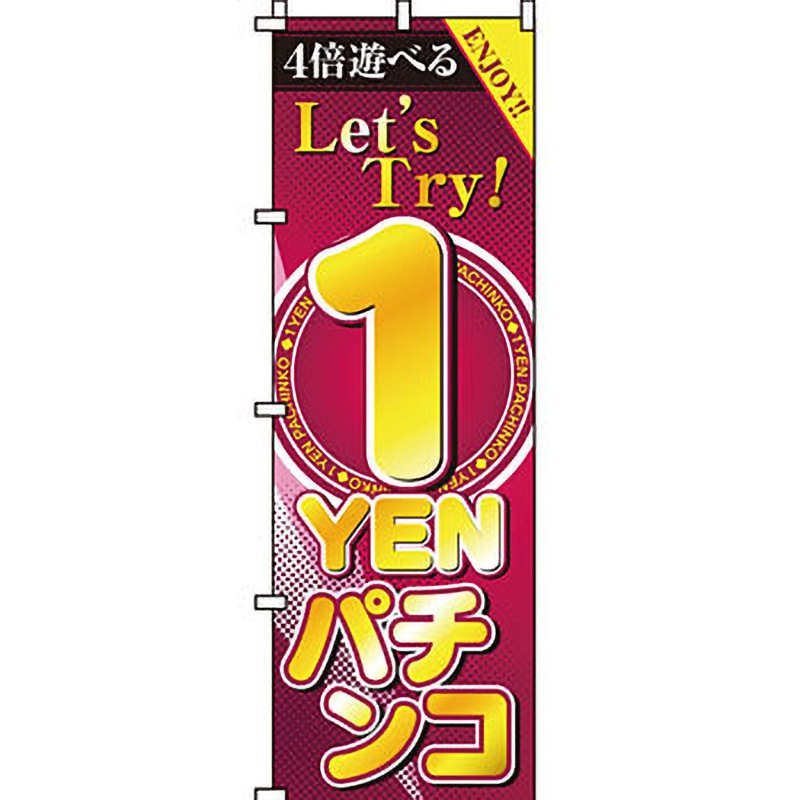 0800125IN パチンコ スロット のぼり旗 イタミアート 文字内容1円