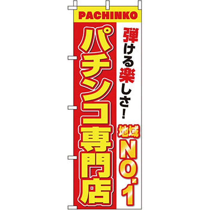 0800151IN パチンコ スロット のぼり旗 イタミアート パチンコ専門店