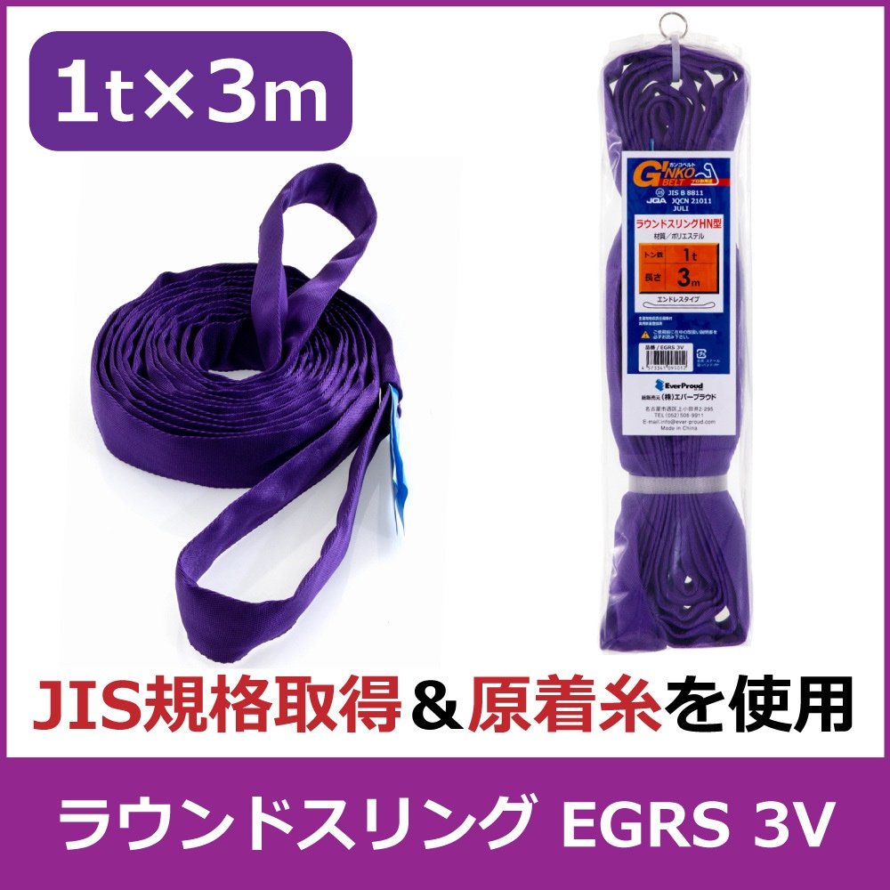 EGRS 3V ラウンドスリング エバープラウド エンドレス形 荷重1t 長さ3m