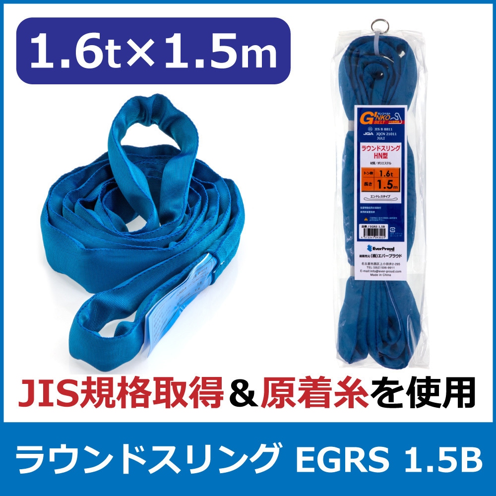 EGRS 1．5B ラウンドスリング エバープラウド エンドレス形 荷重1.6t 長さ1.5m