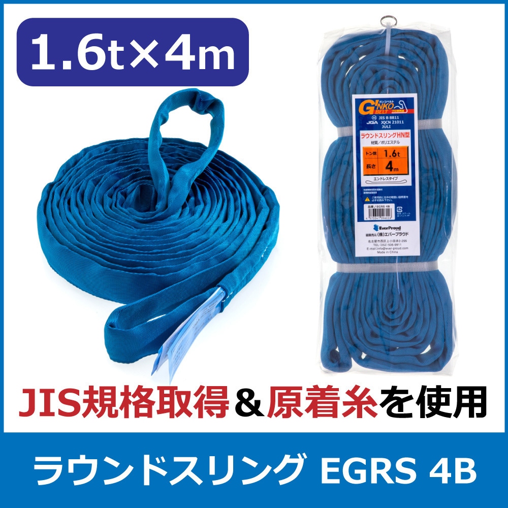 EGRS 4B ラウンドスリング エバープラウド エンドレス形 荷重1.6t 長さ4m