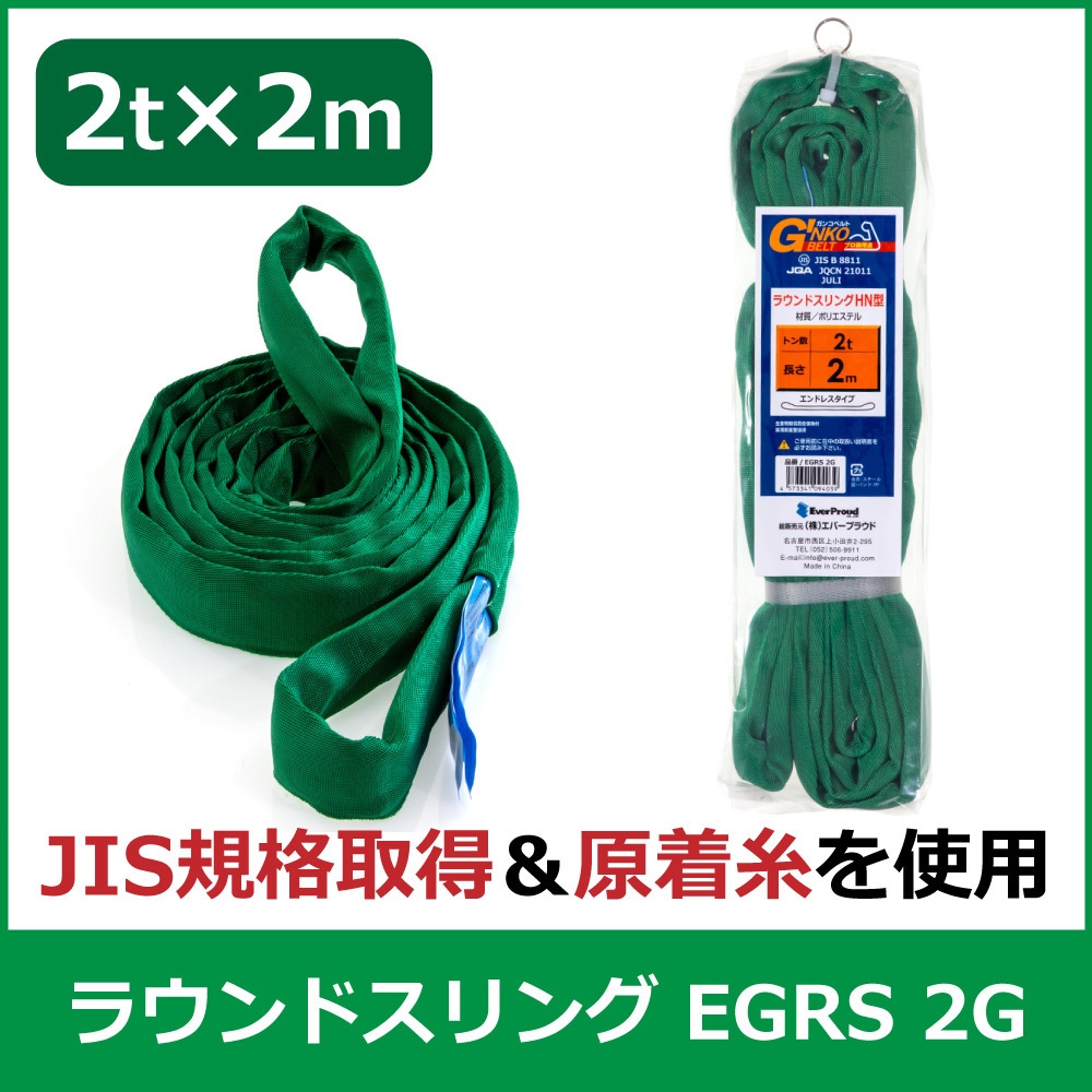 EGRS 2G ラウンドスリング エバープラウド エンドレス形 荷重2t 長さ2m