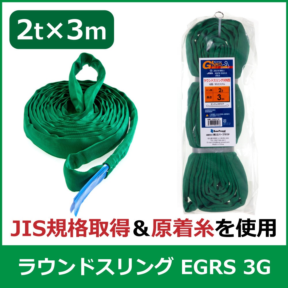 EGRS 3G ラウンドスリング エバープラウド エンドレス形 荷重2t 長さ3m