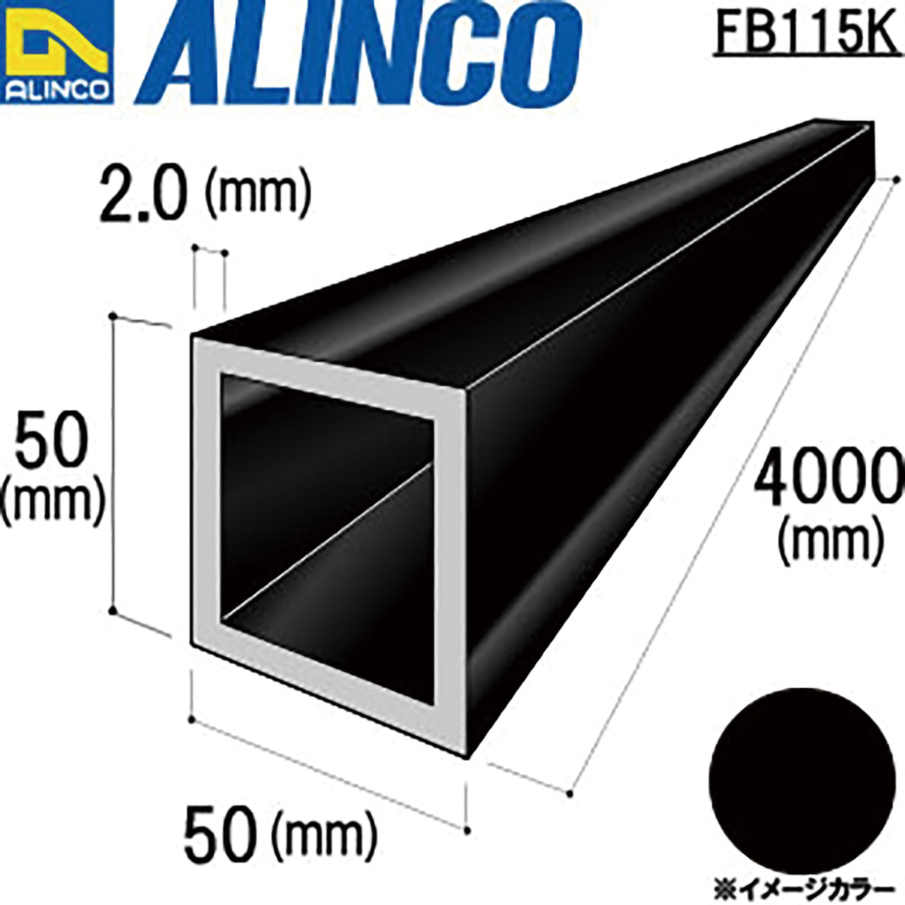 FB115K アルミ角パイプ 50x50x2.0 アルインコ ブラック(つや消し