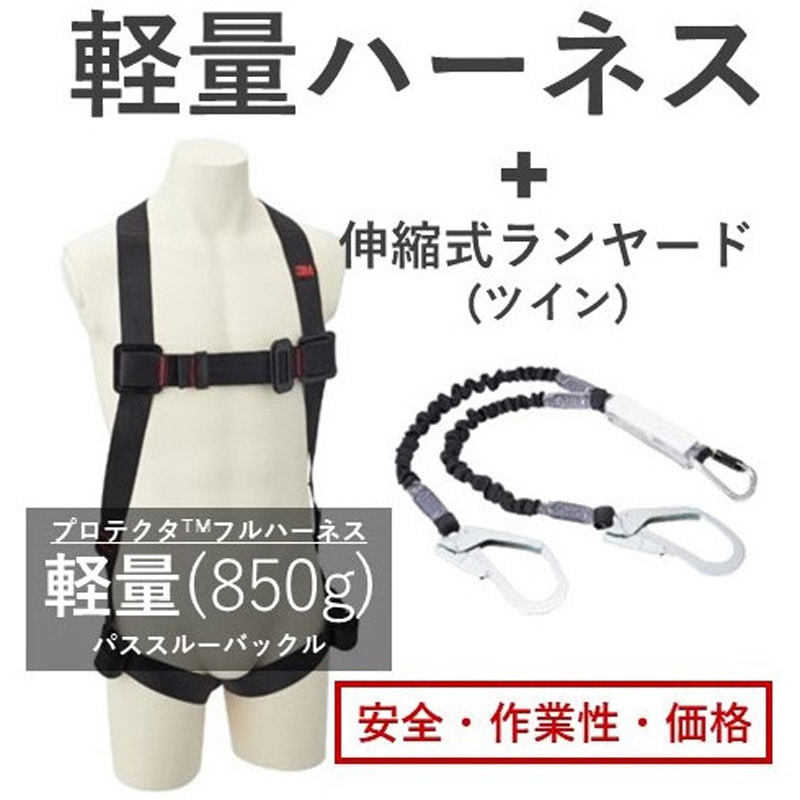 1161649KIT4 3M プロテクタ フルハーネス， 伸縮式ランヤード