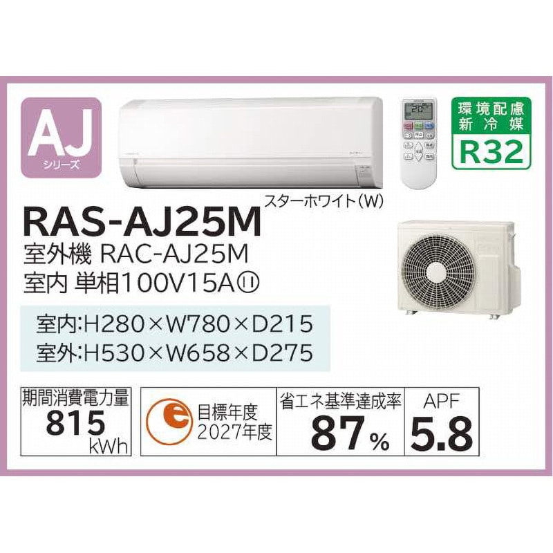 RAS-AJ25M(W) 住宅設備用エアコン AJシリーズ 1セット 日立 【通販 ...