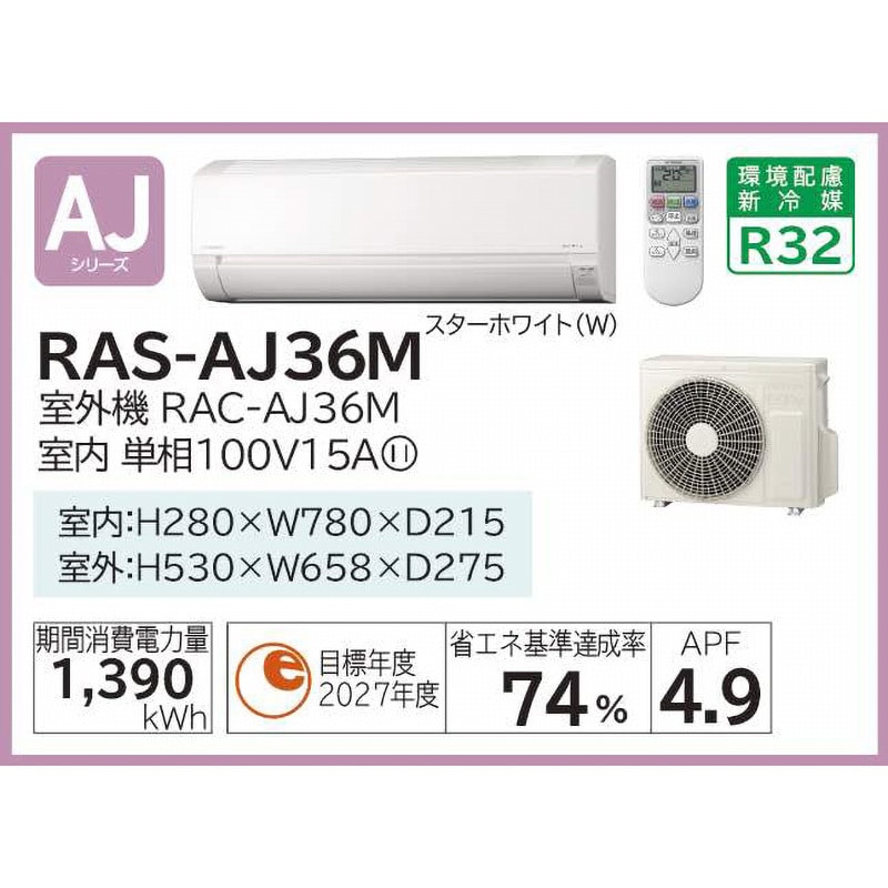 RAS-AJ36M(W) 住宅設備用エアコン AJシリーズ 1セット 日立 【通販モノタロウ】