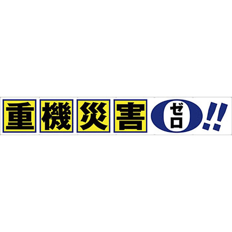 TR004-03 安全系タイトル 横幕 900mm×5400mm イタミアート 垂れ幕 重機災害ゼロ   TR004-03