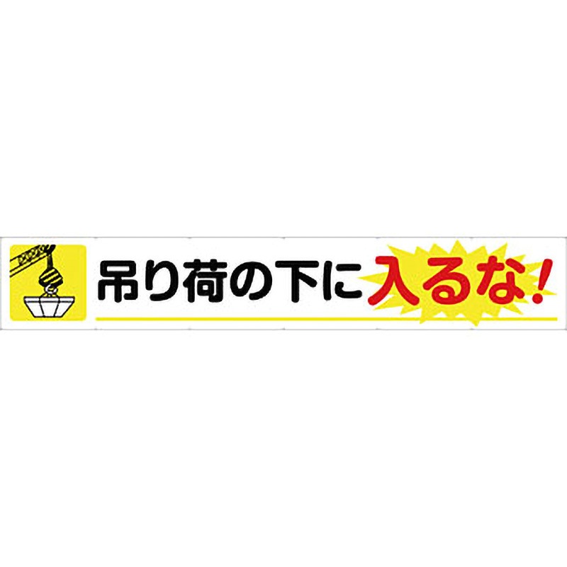 TR004-09 安全系タイトル 横幕 900mm×5400mm イタミアート 垂れ幕 吊り荷の下に入るな   TR004-09