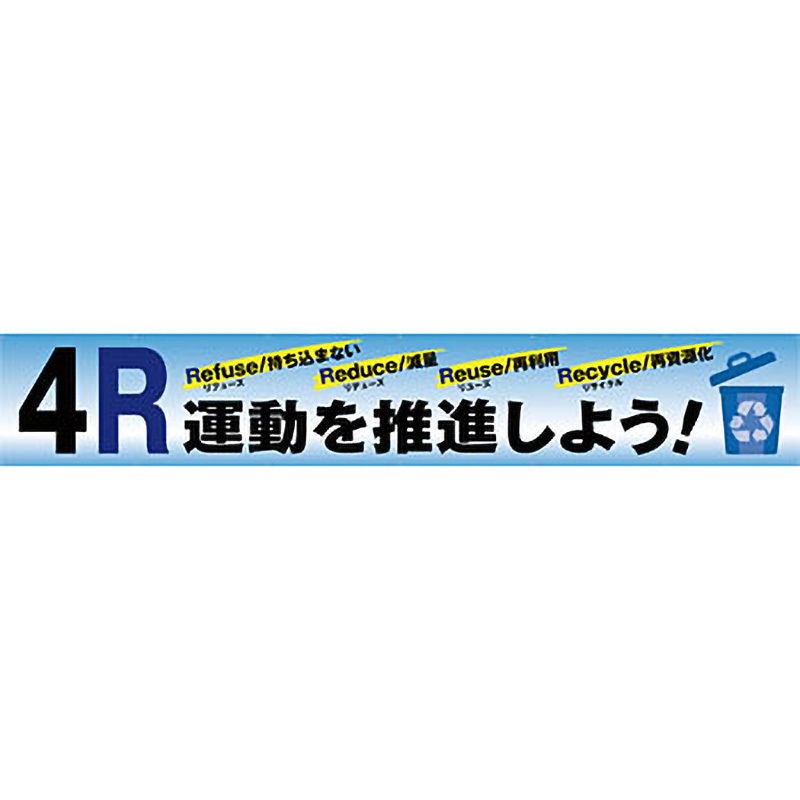TR004-18 安全系タイトル 横幕 900mm×5400mm イタミアート 垂れ幕 文字内容4R運動を推進しよう   TR004-18