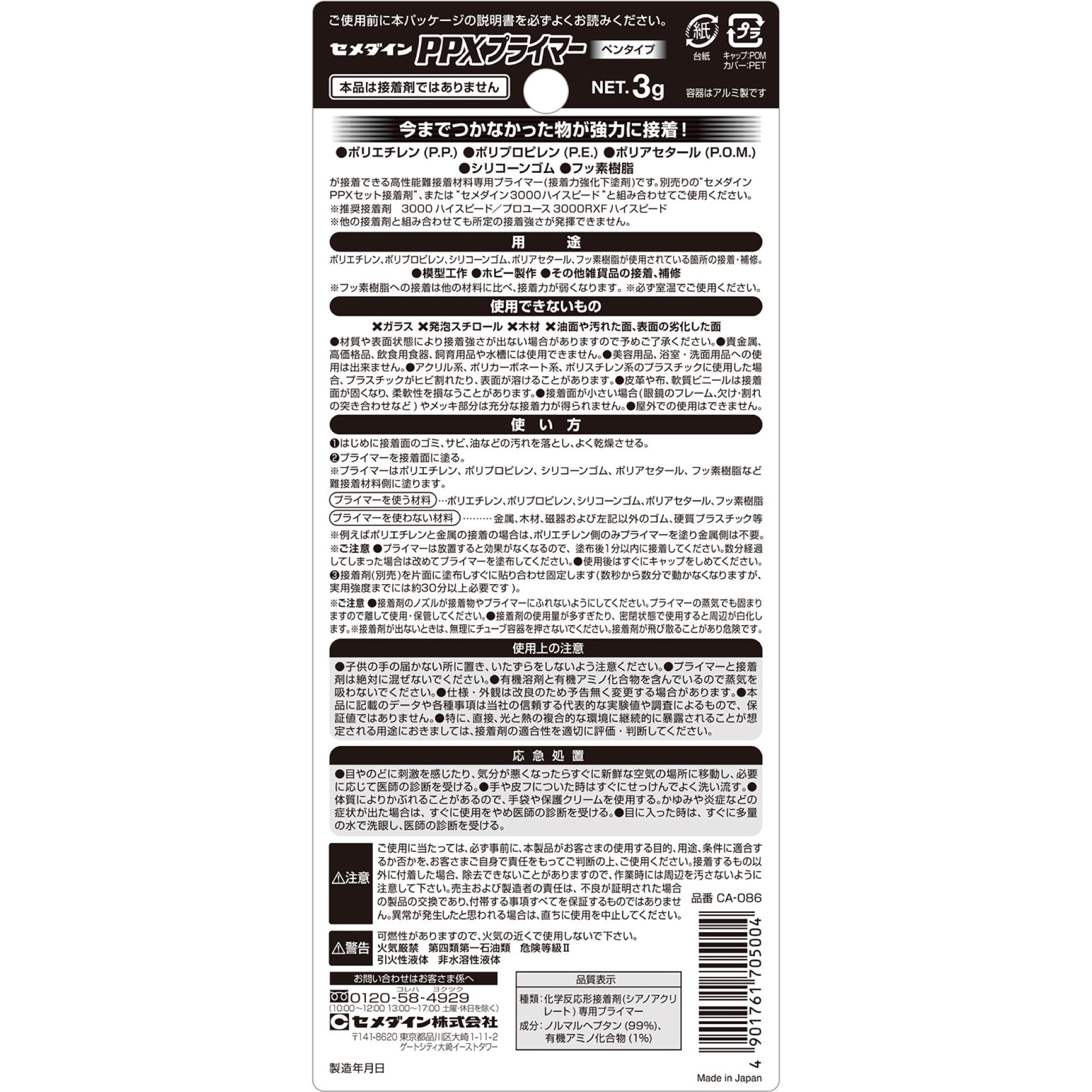 CA-086 難接着材料専用プライマー PPXプライマー 1本(3g) セメダイン