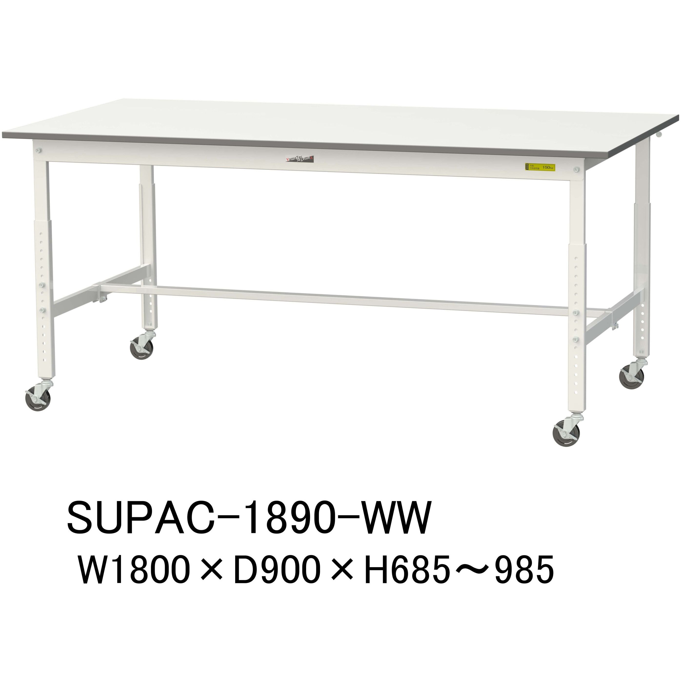 SUPAC-1890-WW 軽量作業台/耐荷重128kg_高さ調整移動式H685～985_ワークテーブル150シリーズ 山金工業 メラミン天板製天板 シルキーホワイト 対応 間口1800mm奥行900mm  SUPAC-1890-WW