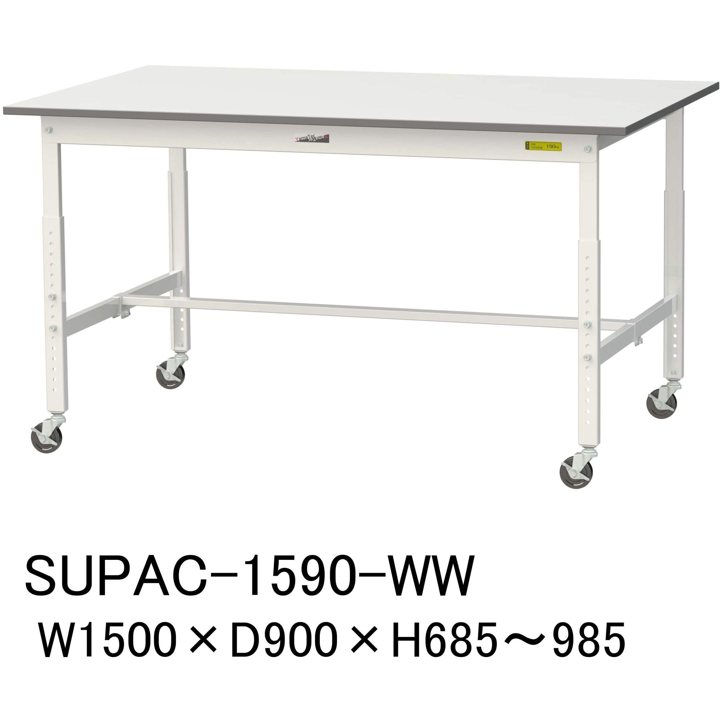 SUPAC-1590-WW 軽量作業台/耐荷重128kg_高さ調整移動式H685～985_ワークテーブル150シリーズ 山金工業 メラミン天板製天板 シルキーホワイト 対応 間口1500mm奥行900mm  SUPAC-1590-WW 31,187円