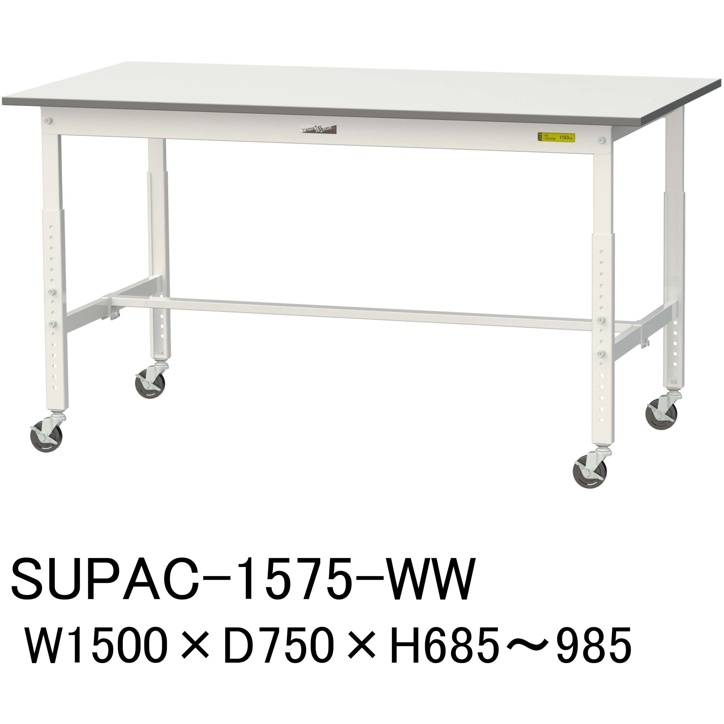 SUPAC-1575-WW 軽量作業台/耐荷重128kg_高さ調整移動式H685～985_ワークテーブル150シリーズ 山金工業 メラミン天板製天板 シルキーホワイト 対応 間口1500mm奥行750mm  SUPAC-1575-WW