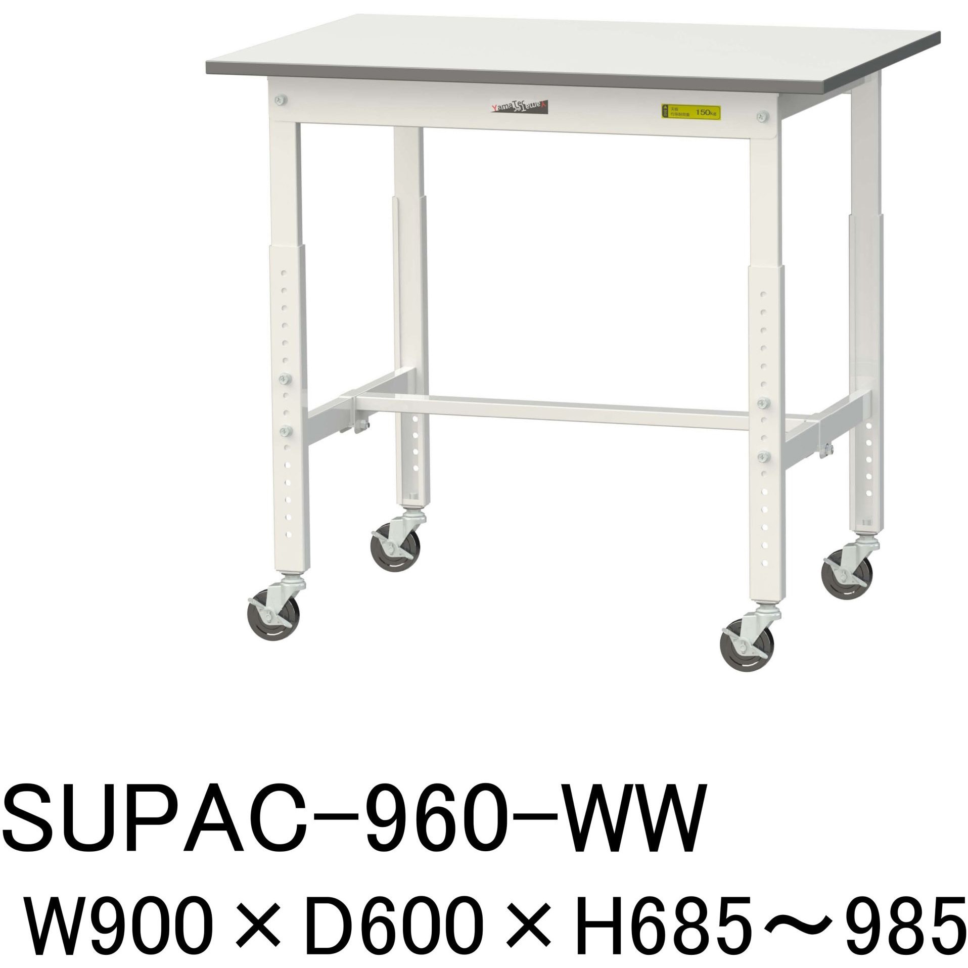 SUPAC-960-WW 軽量作業台/耐荷重128kg_高さ調整移動式H685～985_ワークテーブル150シリーズ 山金工業 メラミン天板製天板 シルキーホワイト 対応 間口900mm奥行600mm  SUPAC-960-WW