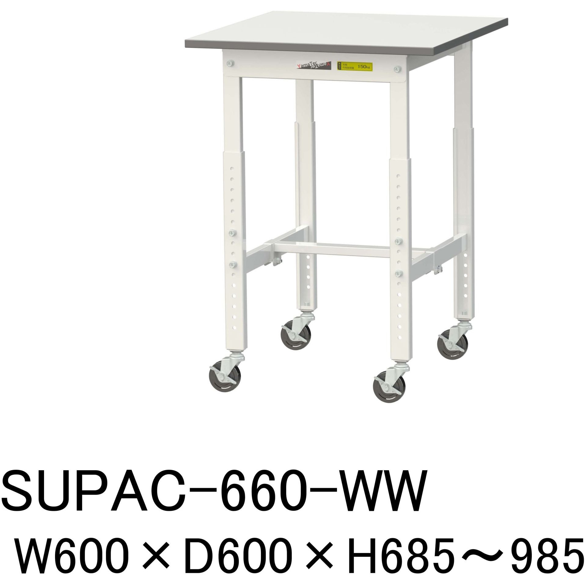 SUPAC-660-WW 軽量作業台/耐荷重128kg_高さ調整移動式H685～985_ワークテーブル150シリーズ 山金工業 メラミン天板製天板 シルキーホワイト 対応 間口600mm奥行600mm  SUPAC-660-WW