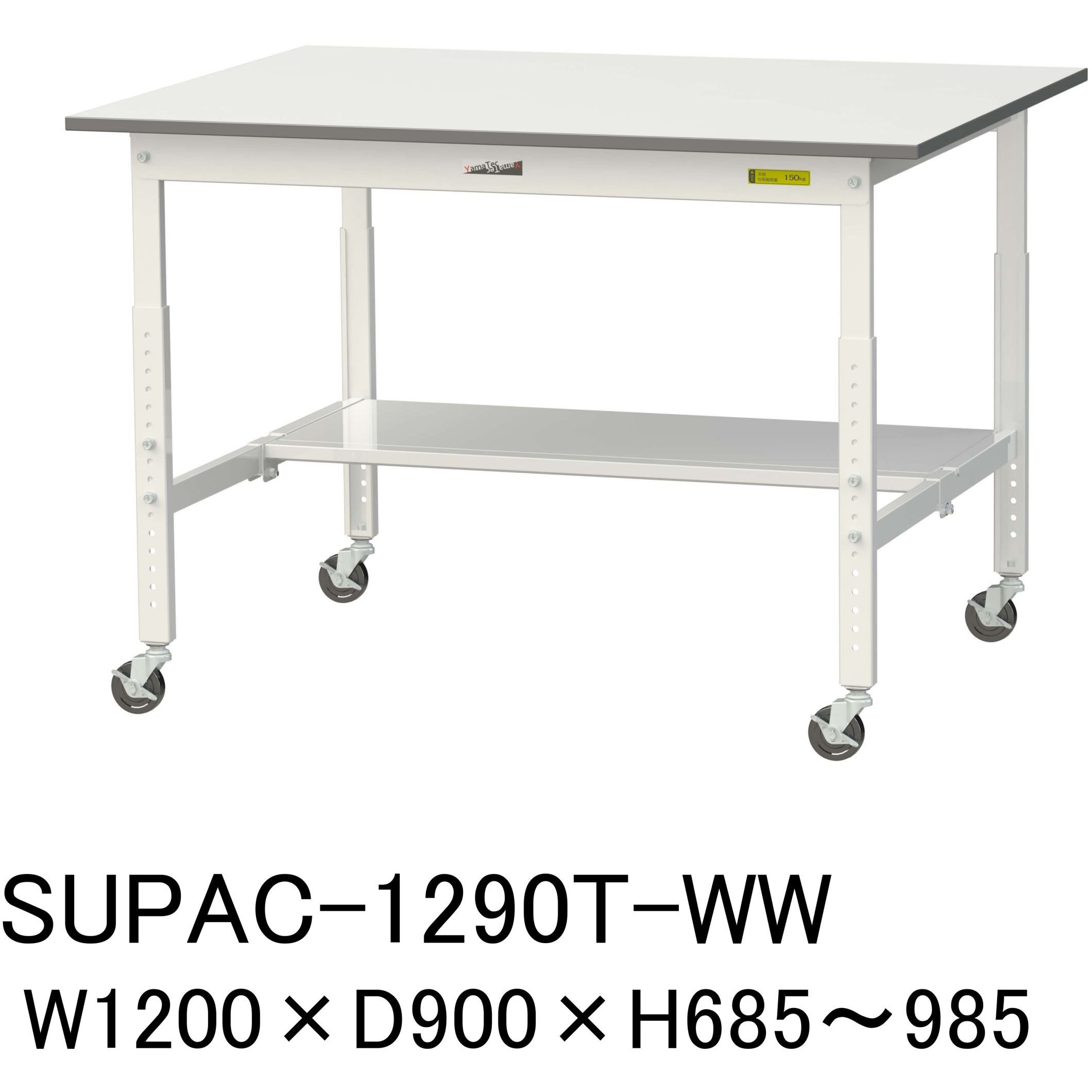 SUPAC-1290T-WW 軽量作業台/耐荷重128kg_高さ調整移動式H685~985_半面棚板付_ワークテーブル150シリーズ 山金工業 メラミン天板製天板 シルキーホワイト 対応 間口1200mm奥行900mm SUPAC-1290T-WW